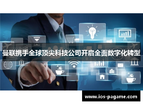 曼联携手全球顶尖科技公司开启全面数字化转型