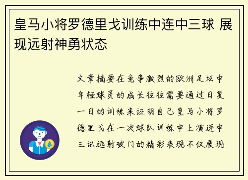 皇马小将罗德里戈训练中连中三球 展现远射神勇状态