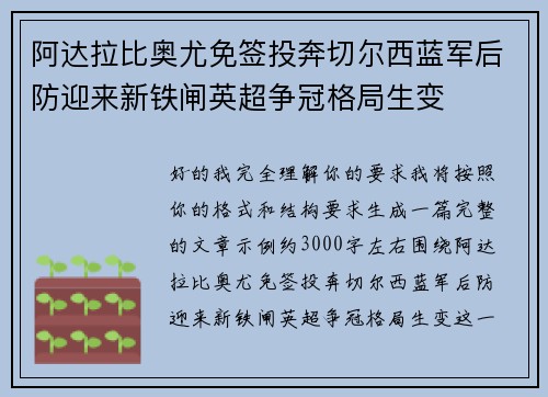 阿达拉比奥尤免签投奔切尔西蓝军后防迎来新铁闸英超争冠格局生变 阿达拉比奥尤免签投奔切尔西蓝军后防迎来新铁闸英超争冠格局生变
