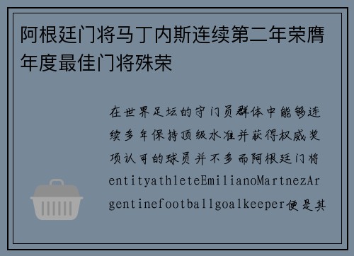 阿根廷门将马丁内斯连续第二年荣膺年度最佳门将殊荣