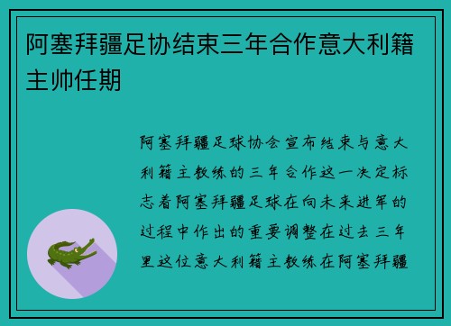 阿塞拜疆足协结束三年合作意大利籍主帅任期