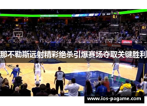 那不勒斯远射精彩绝杀引爆赛场夺取关键胜利