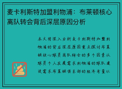 麦卡利斯特加盟利物浦：布莱顿核心离队转会背后深层原因分析