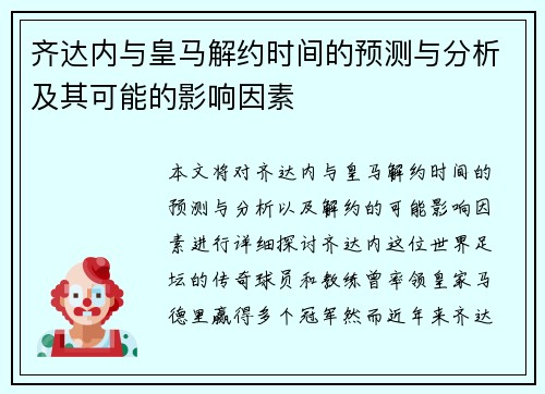 齐达内与皇马解约时间的预测与分析及其可能的影响因素 齐达内与皇马解约时间的预测与分析及其可能的影响因素
