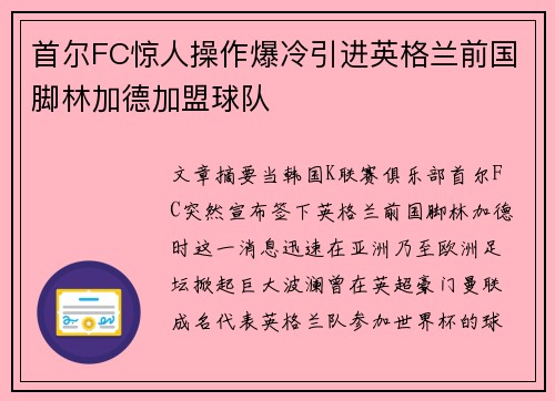 首尔FC惊人操作爆冷引进英格兰前国脚林加德加盟球队