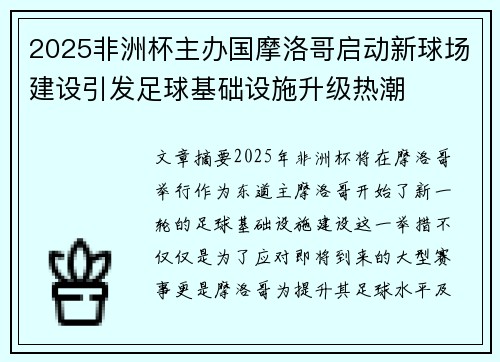 2025非洲杯主办国摩洛哥启动新球场建设引发足球基础设施升级热潮