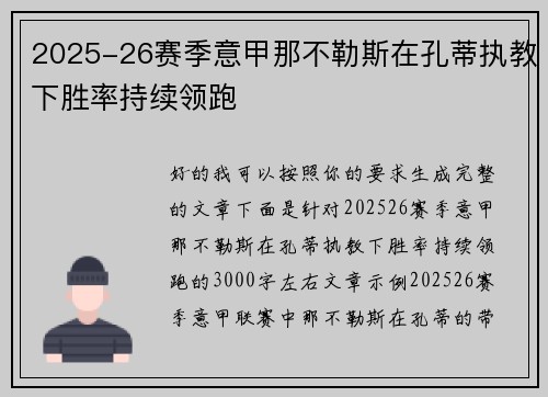 2025-26赛季意甲那不勒斯在孔蒂执教下胜率持续领跑 2025-26赛季意甲那不勒斯在孔蒂执教下胜率持续领跑