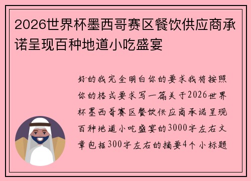 2026世界杯墨西哥赛区餐饮供应商承诺呈现百种地道小吃盛宴