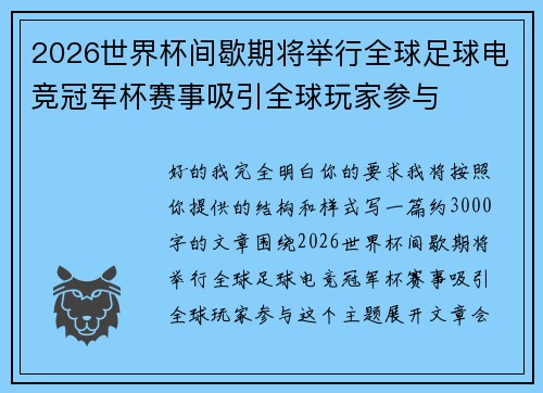2026世界杯间歇期将举行全球足球电竞冠军杯赛事吸引全球玩家参与