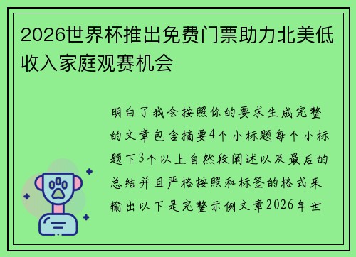 2026世界杯推出免费门票助力北美低收入家庭观赛机会