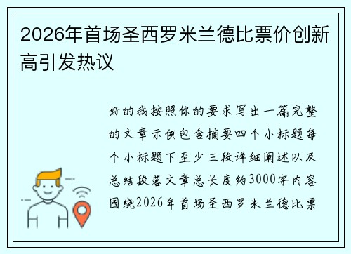 2026年首场圣西罗米兰德比票价创新高引发热议