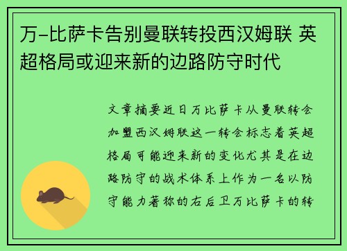 万-比萨卡告别曼联转投西汉姆联 英超格局或迎来新的边路防守时代
