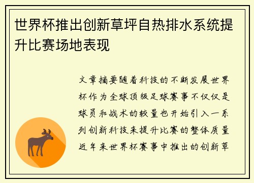 世界杯推出创新草坪自热排水系统提升比赛场地表现