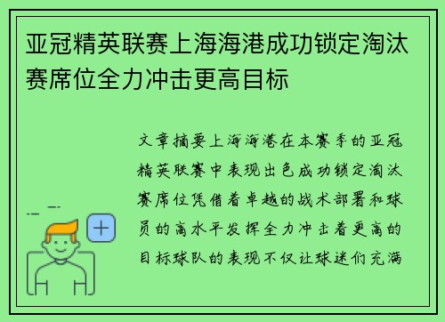 亚冠精英联赛上海海港成功锁定淘汰赛席位全力冲击更高目标