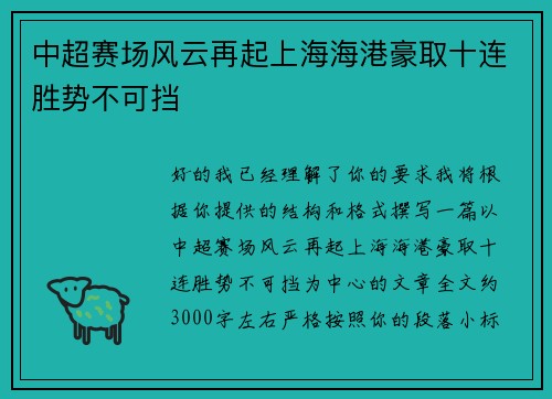 中超赛场风云再起上海海港豪取十连胜势不可挡
