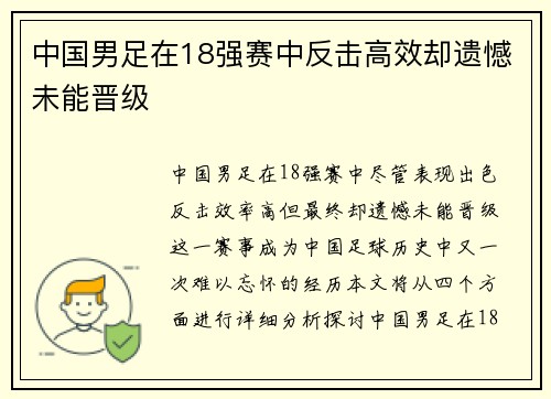 中国男足在18强赛中反击高效却遗憾未能晋级