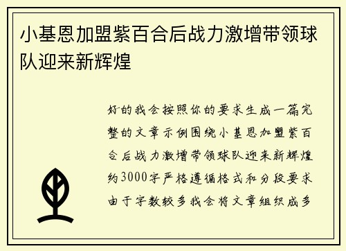 /uploads/images/20260629/xiao-ji-en-jia-meng-zi-bai-he-hou-zhan-li-ji-zeng-dai-ling-qiu-dui-ying-lai-xin-hui-huang.webp