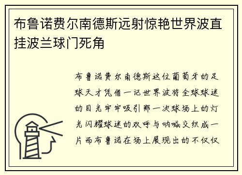 /uploads/images/20260701/bu-lu-nuo-fei-er-nan-de-si-yuan-she-jing-yan-shi-jie-bo-zhi-gua-bo-lan-qiu-men-si-jiao.webp