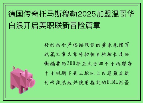 /uploads/images/20260701/de-guo-chuan-qi-tuo-ma-si-mu-lei-2025-jia-meng-wen-ge-hua-bai-lang-kai-qi-mei-zhi-lian-xin-mao-xian-pian-zhang.webp