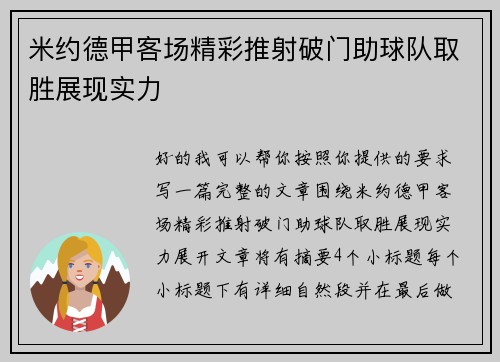/uploads/images/20260707/mi-yue-de-jia-ke-chang-jing-cai-tui-she-po-men-zhu-qiu-dui-qu-sheng-zhan-xian-shi-li.webp