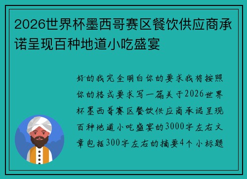 /uploads/images/20260713/2026-shi-jie-bei-mo-xi-ge-sai-qu-can-yin-gong-ying-shang-cheng-nuo-cheng-xian-bai-zhong-di-dao-xiao-chi-sheng-yan.webp