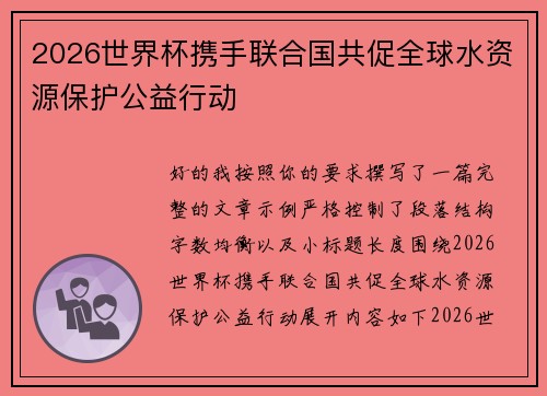 /uploads/images/20260714/2026-shi-jie-bei-xie-shou-lian-he-guo-gong-cu-quan-qiu-shui-zi-yuan-bao-hu-gong-yi-xing-dong.webp