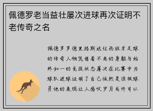 /uploads/images/20260717/pei-de-luo-lao-dang-yi-zhuang-lyu-ci-jin-qiu-zai-ci-zheng-ming-bu-lao-chuan-qi-zhi-ming.webp