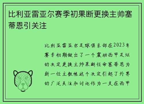 比利亚雷亚尔赛季初果断更换主帅塞蒂恩引关注 比利亚雷亚尔赛季初果断更换主帅塞蒂恩引关注