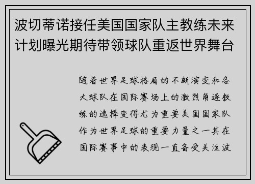 波切蒂诺接任美国国家队主教练未来计划曝光期待带领球队重返世界舞台