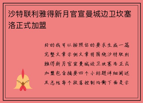 沙特联利雅得新月官宣曼城边卫坎塞洛正式加盟