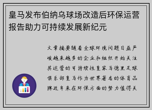 皇马发布伯纳乌球场改造后环保运营报告助力可持续发展新纪元