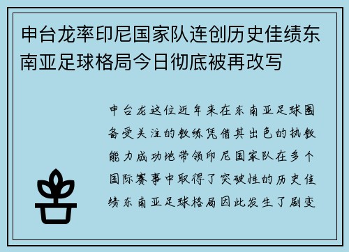 申台龙率印尼国家队连创历史佳绩东南亚足球格局今日彻底被再改写
