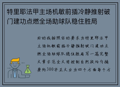 特里耶法甲主场机敏前插冷静推射破门建功点燃全场助球队稳住胜局 特里耶法甲主场机敏前插冷静推射破门建功点燃全场助球队稳住胜局