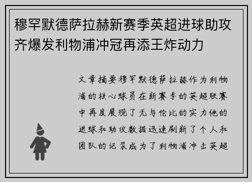 穆罕默德萨拉赫新赛季英超进球助攻齐爆发利物浦冲冠再添王炸动力