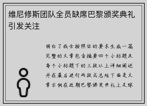 维尼修斯团队全员缺席巴黎颁奖典礼引发关注