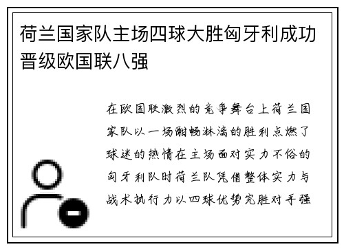 荷兰国家队主场四球大胜匈牙利成功晋级欧国联八强 荷兰国家队主场四球大胜匈牙利成功晋级欧国联八强