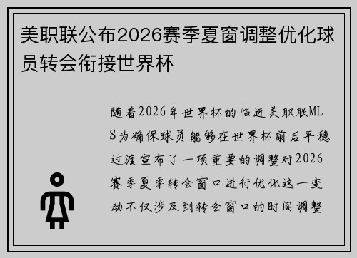 美职联公布2026赛季夏窗调整优化球员转会衔接世界杯
