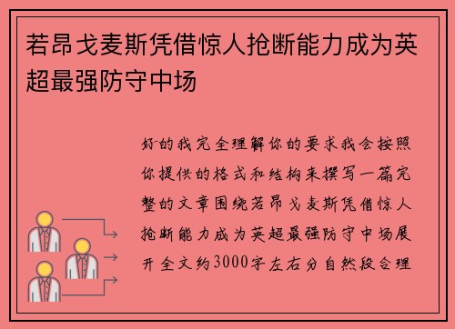 若昂戈麦斯凭借惊人抢断能力成为英超最强防守中场