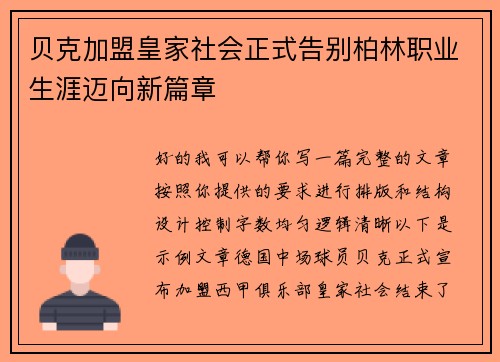 贝克加盟皇家社会正式告别柏林职业生涯迈向新篇章