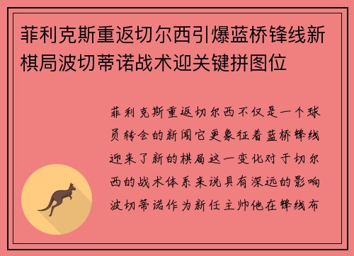菲利克斯重返切尔西引爆蓝桥锋线新棋局波切蒂诺战术迎关键拼图位