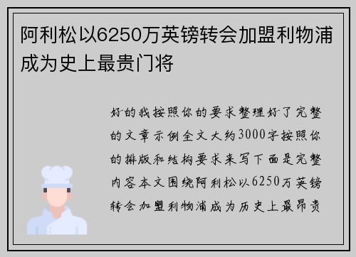 阿利松以6250万英镑转会加盟利物浦成为史上最贵门将