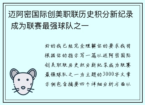 迈阿密国际创美职联历史积分新纪录 成为联赛最强球队之一 迈阿密国际创美职联历史积分新纪录 成为联赛最强球队之一