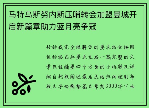 马特乌斯努内斯压哨转会加盟曼城开启新篇章助力蓝月亮争冠