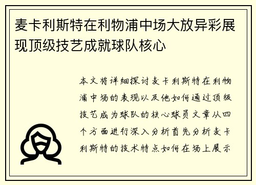 麦卡利斯特在利物浦中场大放异彩展现顶级技艺成就球队核心