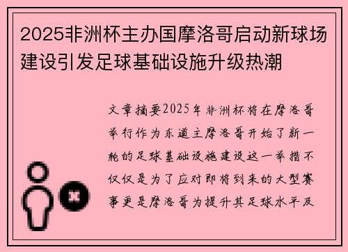 2025非洲杯主办国摩洛哥启动新球场建设引发足球基础设施升级热潮