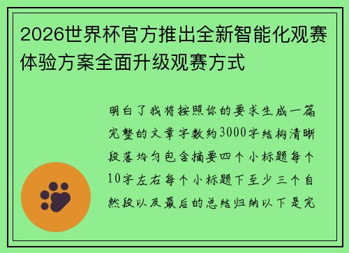 2026世界杯官方推出全新智能化观赛体验方案全面升级观赛方式