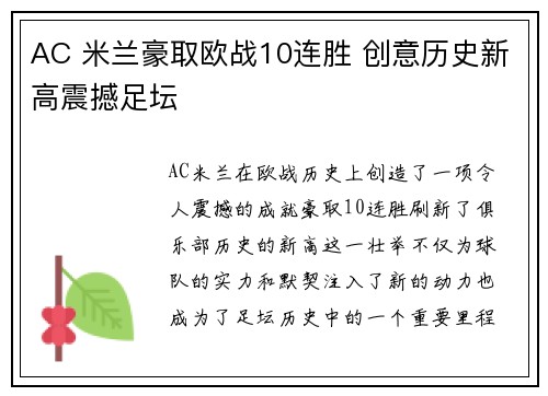 AC 米兰豪取欧战10连胜 创意历史新高震撼足坛