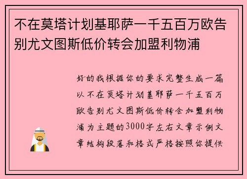 不在莫塔计划基耶萨一千五百万欧告别尤文图斯低价转会加盟利物浦